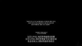 肮脏黑暗的娱乐圈爆料,揭秘幕后真相与丑闻  第2张